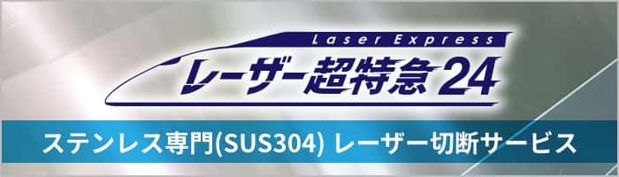 ステンレス専門(SUS304) レーザー切断サービス