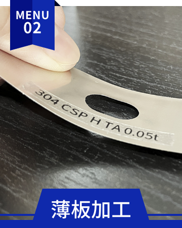 薄板加工