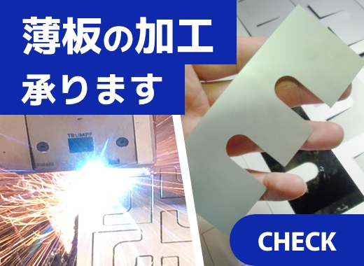 薄板の加工承ります