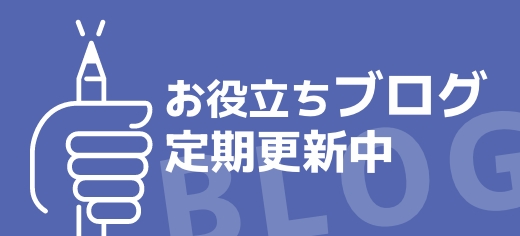 お役立ちブログ定期更新中