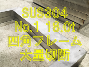 SUS304 18.0t 四角フレーム切断