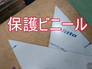 【必見】SUS304の保護ビニール付きレーザー切断、そのままで大丈夫？注意点を解説！