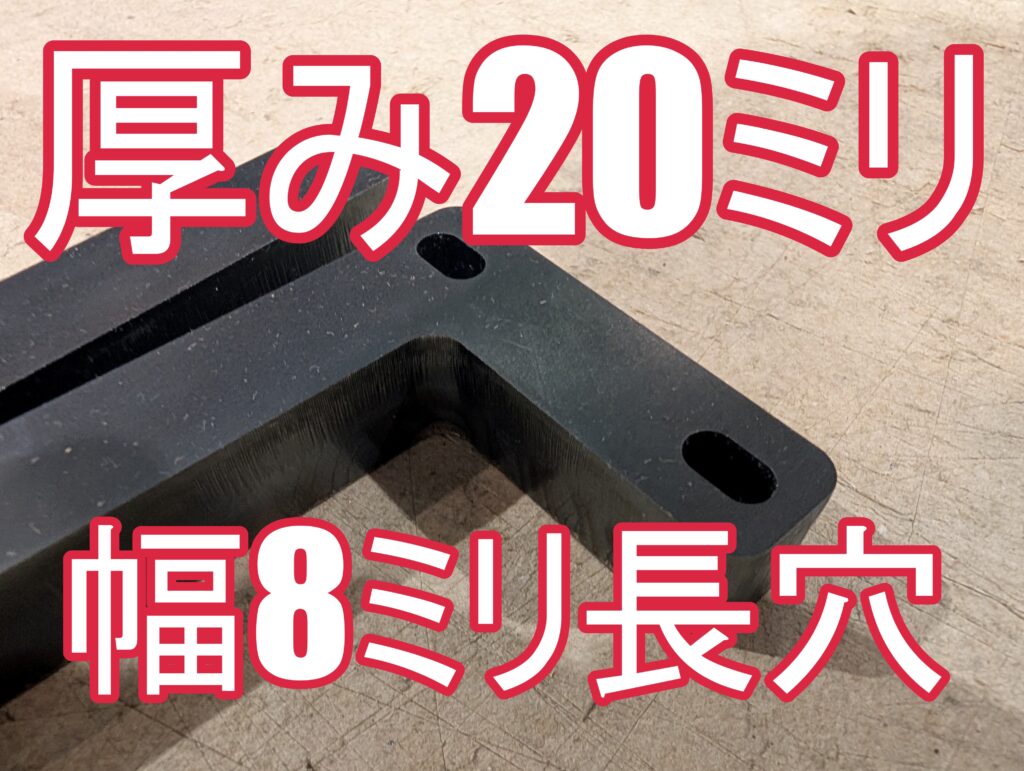 【加工の限界へ挑戦】鉄の厚板20mmに、幅8mmの長穴加工！】