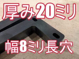 【加工の限界へ挑戦】鉄の厚板20mmに、幅8mmの長穴加工！】