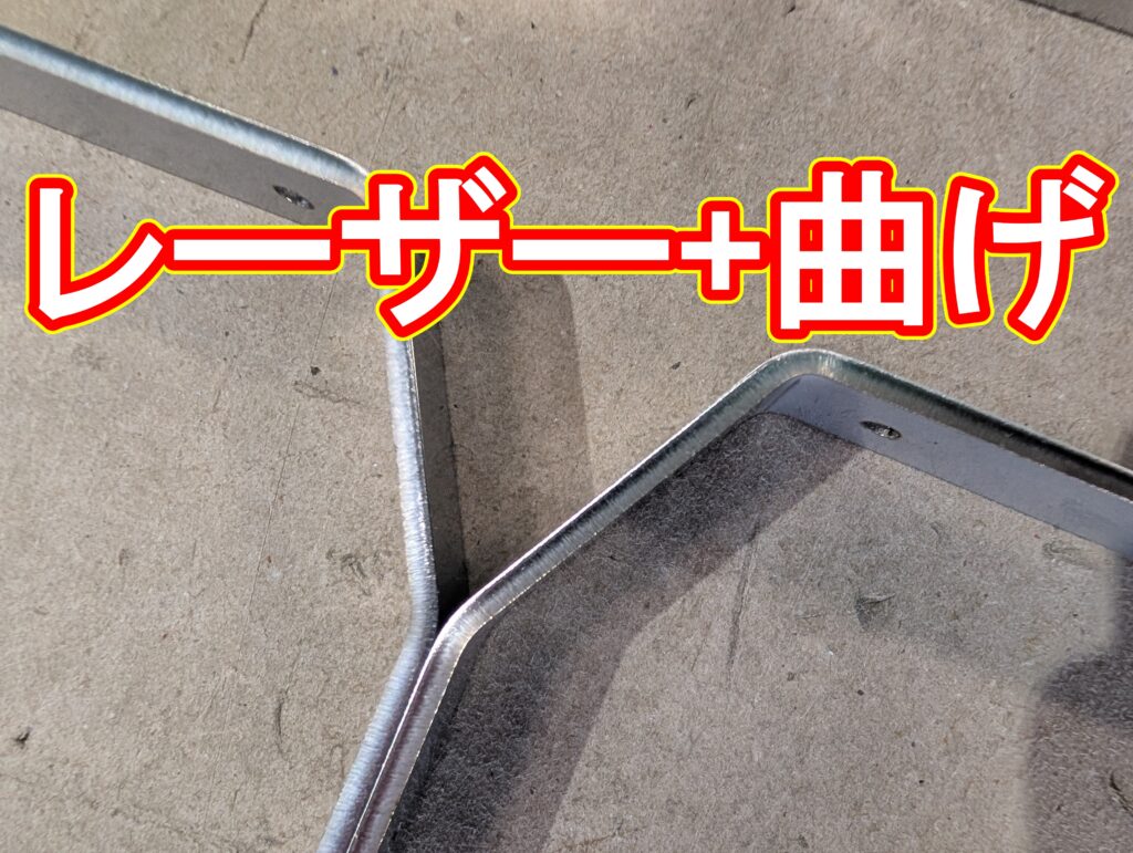 レーザー+曲げ　細長いコの個曲げ