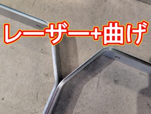 レーザー+曲げ　細長いコの個曲げ