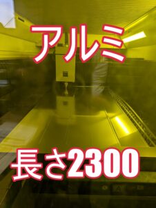 アルミ３ミリ長さ2300