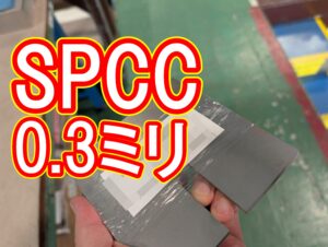 SPCC　薄板0.3ミリ　在庫持っています。