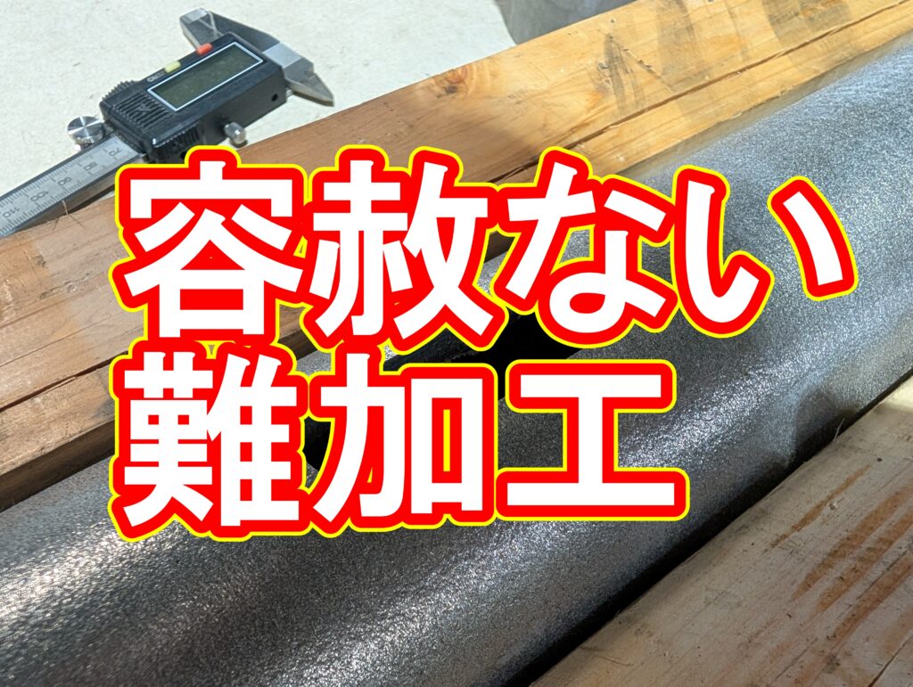 容赦ない難加工