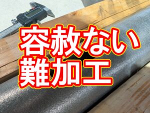 容赦ない難加工