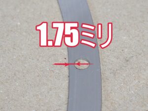 穴の端から1.75ミリ