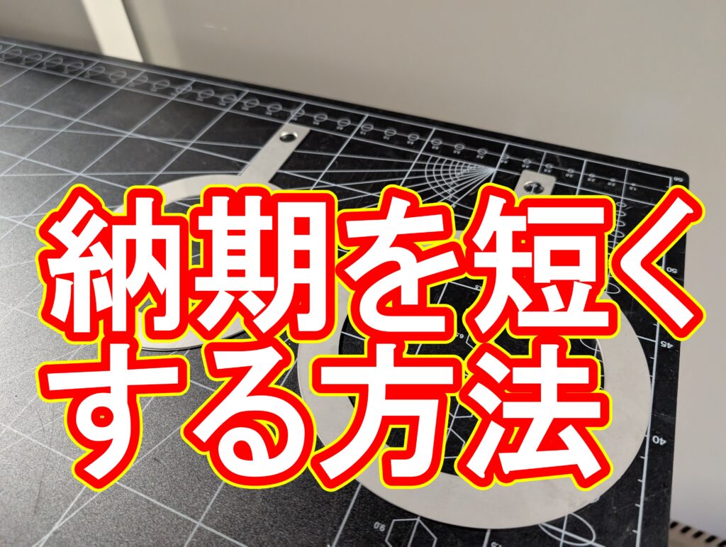 レーザー切断の納期を劇的に短縮する「4つのポイント」