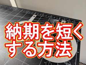 レーザー切断の納期を劇的に短縮する「4つのポイント」