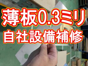 【加工事例】機械を止められない！短納期でのSUSばね鋼レーザーカット