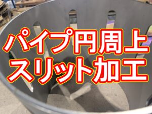 【加工事例】ステンレスパイプへの長穴レーザー切断