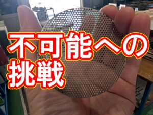 【高難易度加工】SUS304への微細小穴レーザー切断「不可能への挑戦」