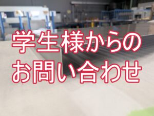 【加工事例】図面を元に共同でブラッシュアップ！学生さんのアイデアを、より最適な形で製品化しました。