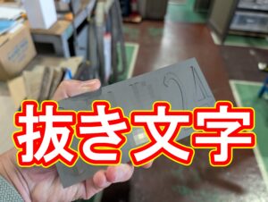 【加工事例】ステンレス切り文字｜試作でご確認、本番でご満足いただくために