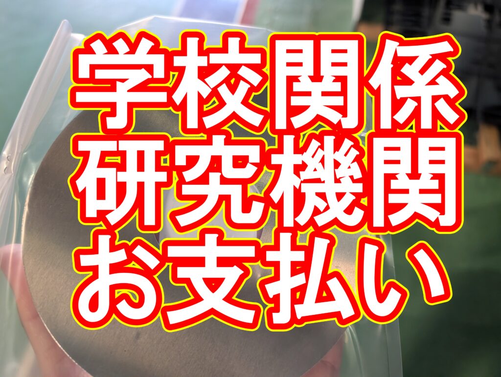 大学・研究機関様からのご依頼：スムーズなお取引のために「先払い（特にクレジットカード決済）」をお勧めする理由