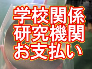 大学・研究機関様からのご依頼：スムーズなお取引のために「先払い（特にクレジットカード決済）」をお勧めする理由