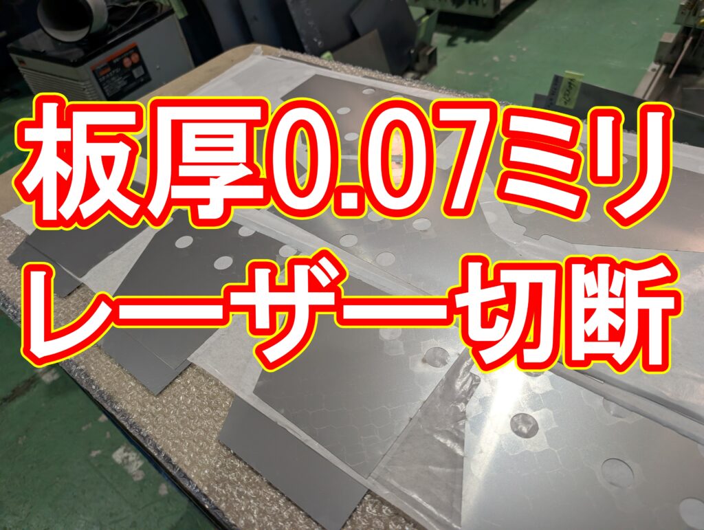 入手困難なSUS304 t0.07mm(70ミクロン)の超極薄ステンレス鋼板も、当社なら「在庫保有」と「精密加工」が可能です。