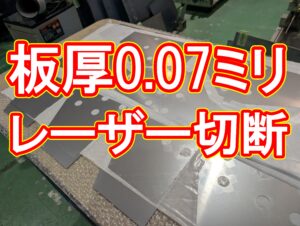 入手困難なSUS304 t0.07mm(70ミクロン)の超極薄ステンレス鋼板も、当社なら「在庫保有」と「精密加工」が可能です。