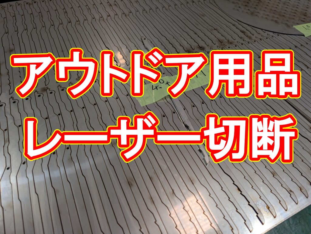 ガレージブランド必見！アウトドアパーツ製作、レーザー切断が「ちょうどいい」理由