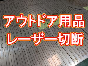 ガレージブランド必見！アウトドアパーツ製作、レーザー切断が「ちょうどいい」理由