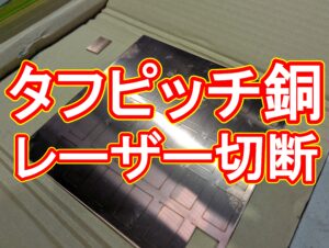 【加工事例】なぜ他社は断る?「タフピッチ銅」のレーザー切断を敬遠する本当の理由
