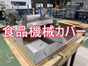 【加工事例】納期1週間以内！食品機械メーカー様の「特急機械カバー」を製作しました