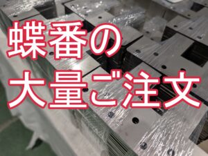 プレス加工からレーザー加工へ。蝶番の大量生産における歩留まり改善とコスト最適化