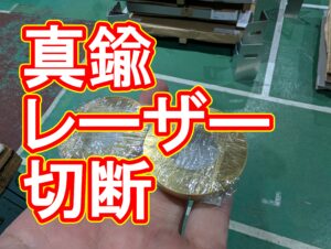 真鍮のレーザー切断|他社で断られた案件もお任せください