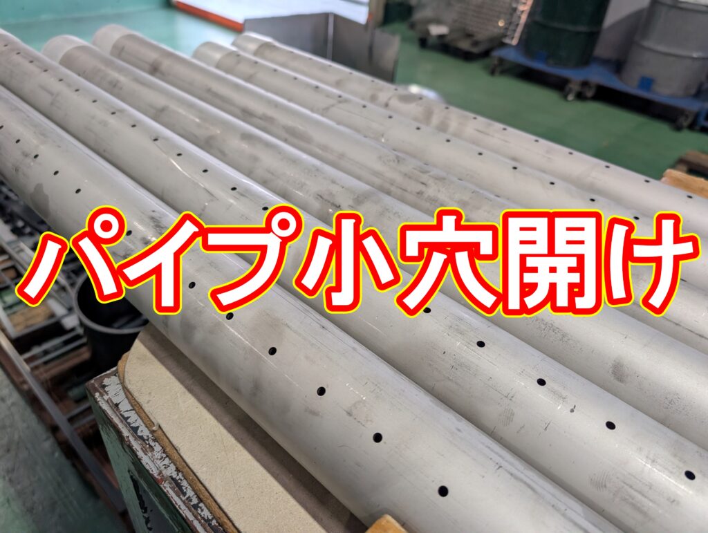 加工事例：ステンレスパイプへの等間隔・多数の穴あけ加工
