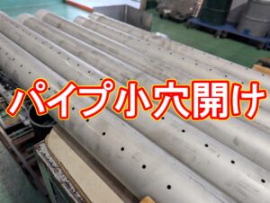 加工事例:ステンレスパイプへの等間隔・多数の穴あけ加工