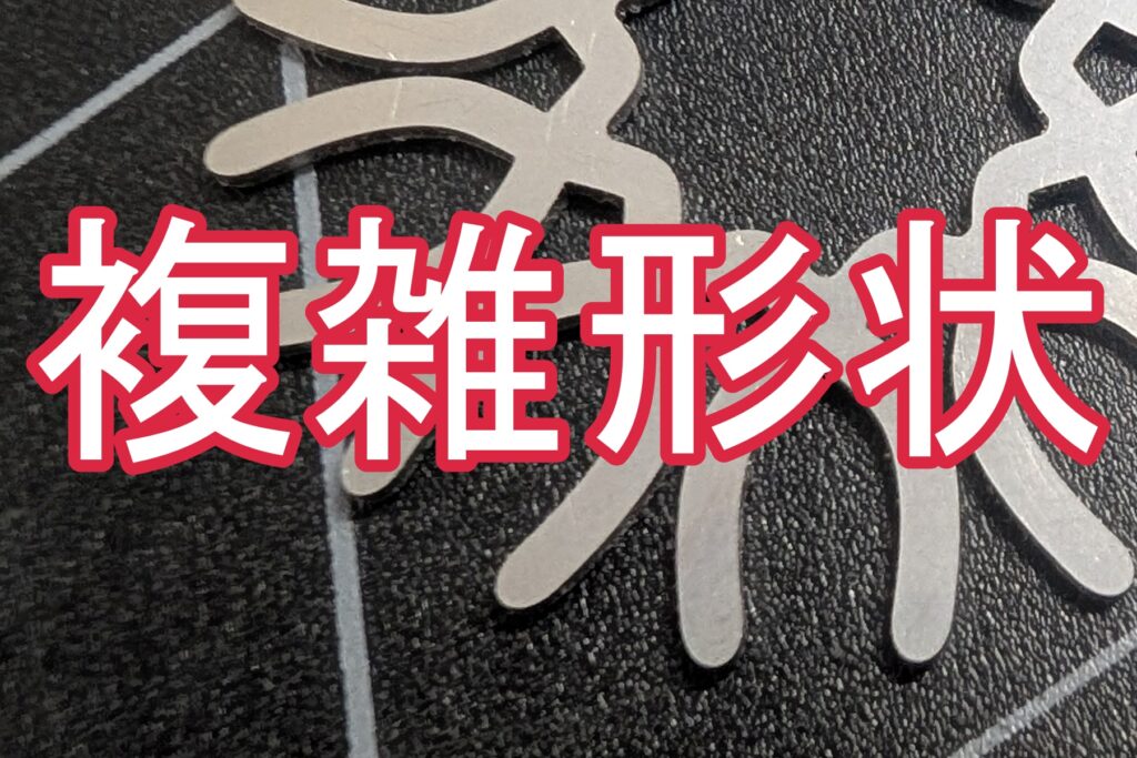 【レーザー加工事例】SUS316Lの複雑形状カット