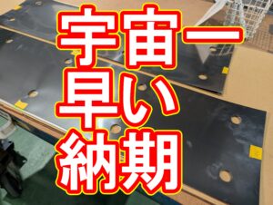 宇宙一早い!SUS304 薄板レーザー切断の超特急対応
