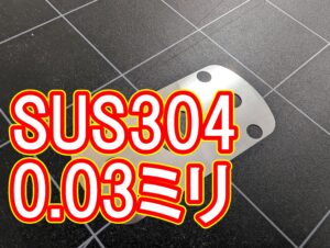 【最短納期を実現】超極薄 SUS304 (0.03mm) の難加工に挑む！