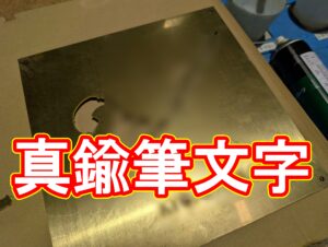 【事例】真鍮で再現する「魂の宿る筆文字」