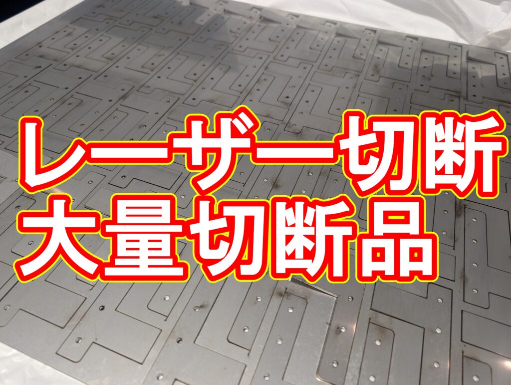 ステンレス3mmの大量切断(2,000枚)を完遂!