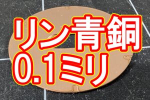 板厚0.1mmのリン青銅をレーザー切断｜難削材・薄板加工のポイント