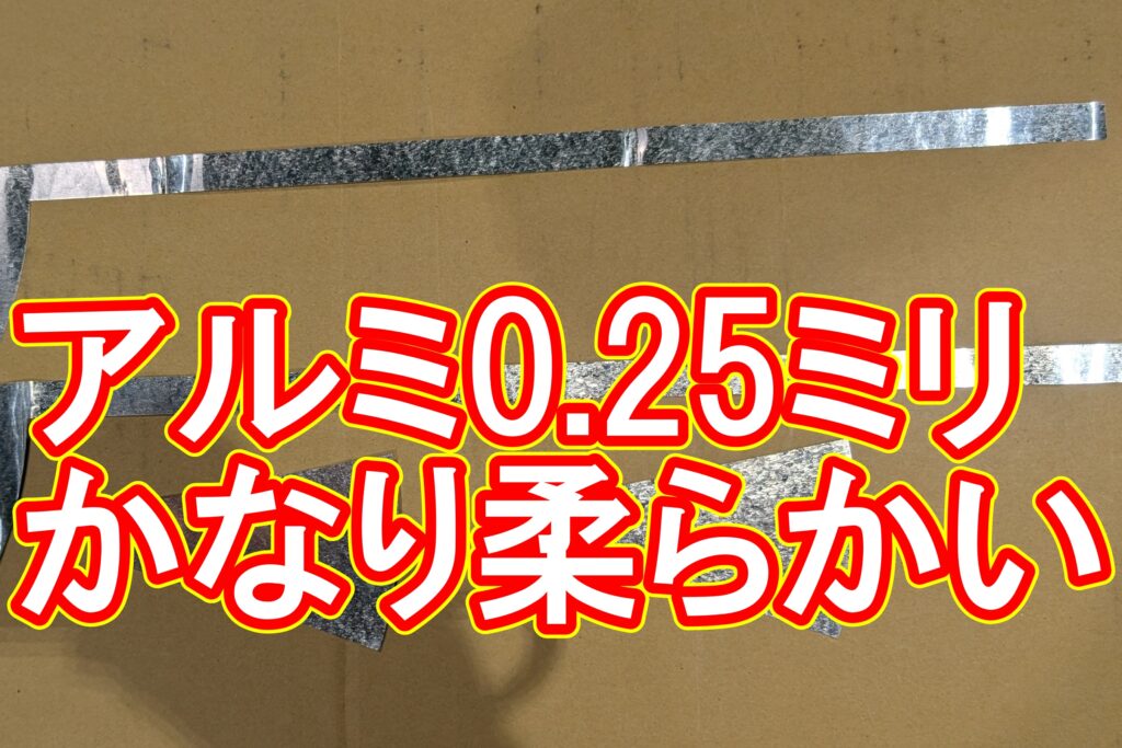 厚さ0.25mmアルミ薄板の精密切断（試作）