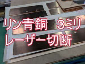 リン青銅（C5191）板厚3.0mmのレーザー切断