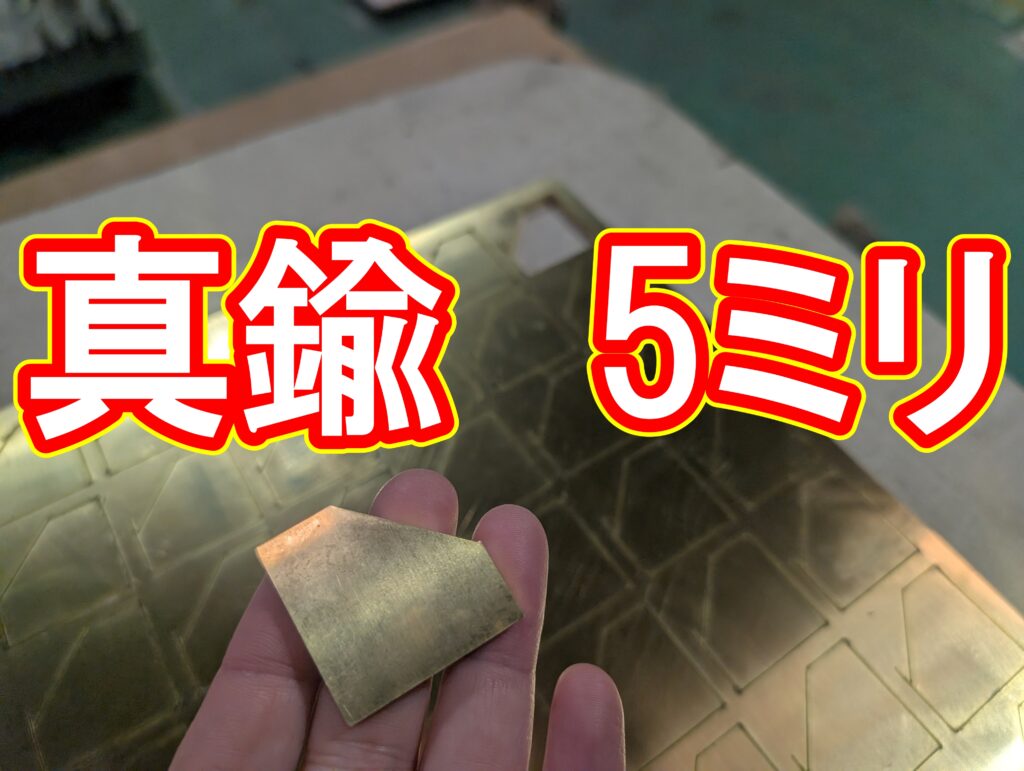板厚5mmの真鍮レーザー切断｜「断られる」素材を日常の技術に