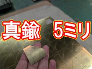 板厚5mmの真鍮レーザー切断｜「断られる」素材を日常の技術に
