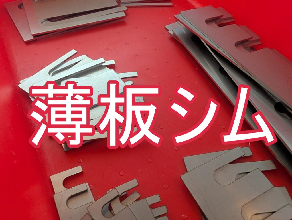 0.1mmからの超精密薄板シムプレート｜短納期・即納体制でお届け