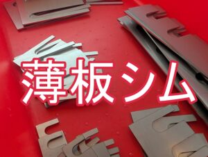 0.1mmからの超精密薄板シムプレート｜短納期・即納体制でお届け