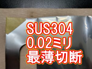 限界への挑戦。SUS304 0.02mm極薄箔の精密切断