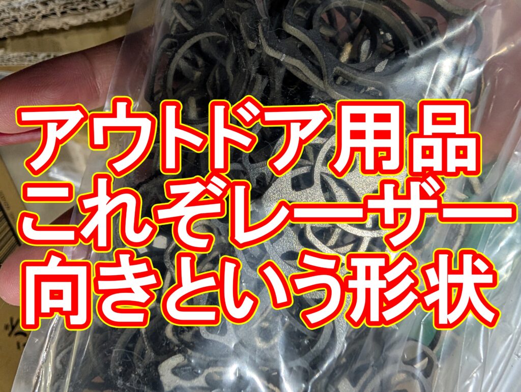 ガレージメーカーのこだわりを形に。アウトドア用品の精密レーザーカット