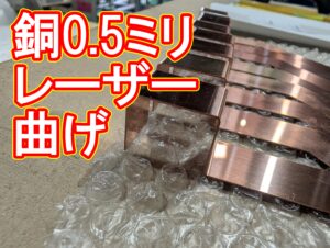 他社で断られた「銅 0.5mm」のブスバー加工を1週間で完結