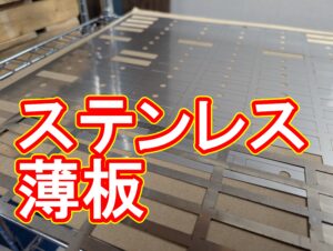 ステンレス極薄板(0.1mm〜0.3mm)の1,500枚量産対応